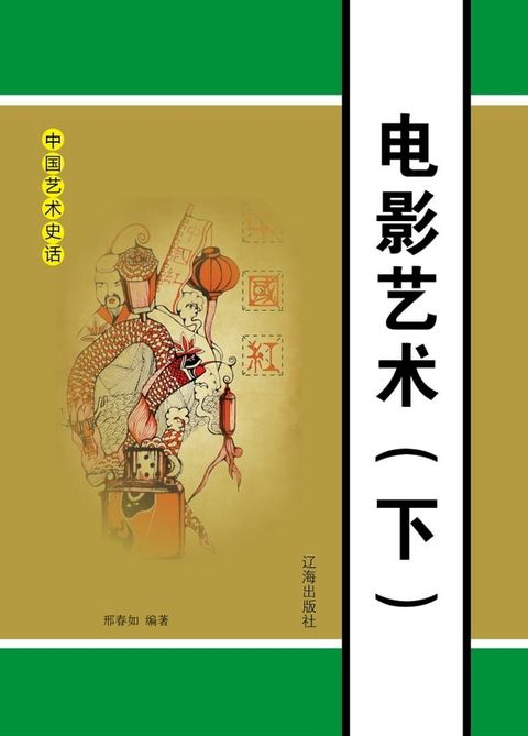 电影艺术（下）(Kobo/電子書)