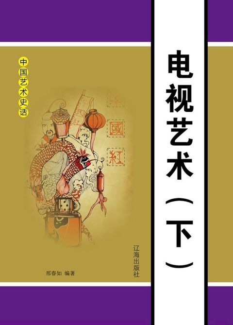 电视艺术（下）(Kobo/電子書)