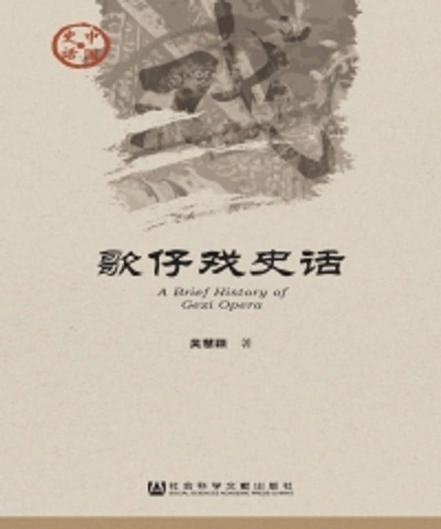  歌仔戏史话(Kobo/電子書)