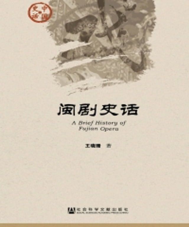  闽剧史话(Kobo/電子書)