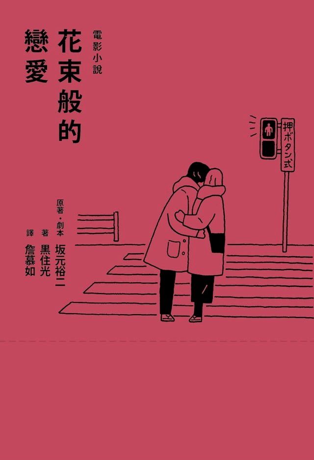  花束般的戀愛 電影小說(Kobo/電子書)