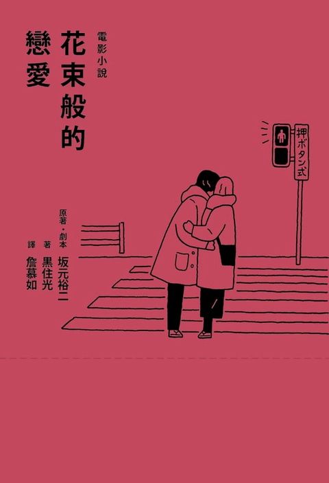 花束般的戀愛 電影小說(Kobo/電子書)