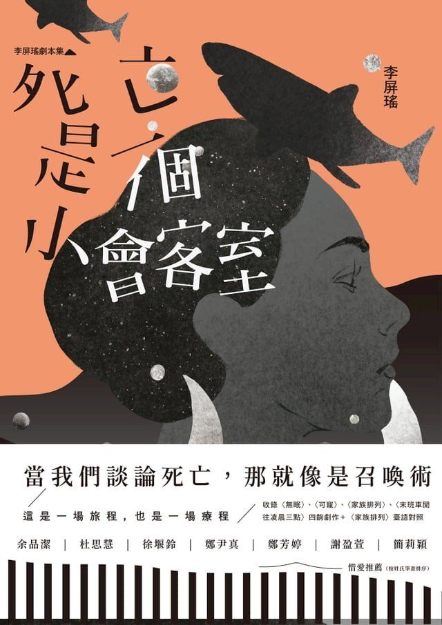  死亡是一個小會客室：李屏瑤劇本集(Kobo/電子書)