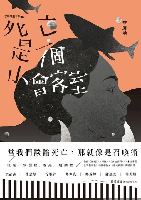 死亡是一個小會客室：李屏瑤劇本集(Kobo/電子書)