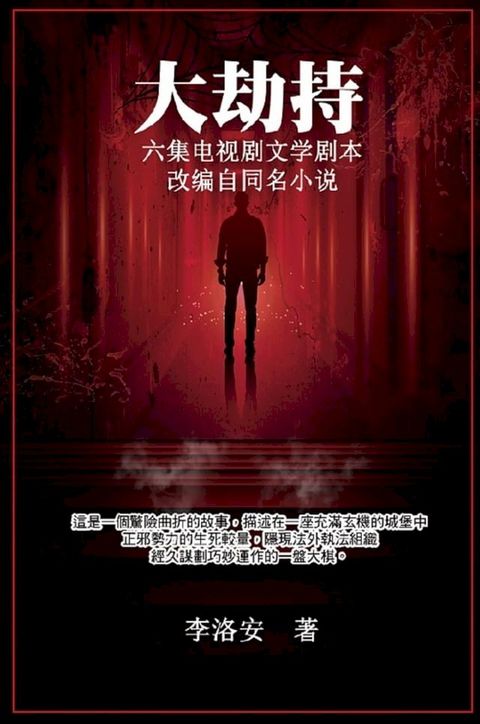 大劫持 ：电视剧文学剧本: Big Hijack(Kobo/電子書)