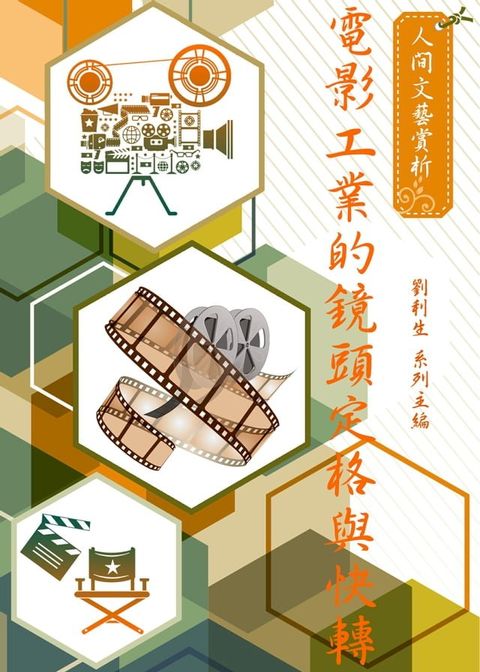 《人間文藝賞析》電影工業的鏡頭定格與快轉(Kobo/電子書)