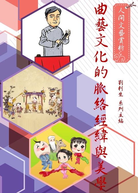 《人間文藝賞析》曲藝文化的脈絡經緯與美學(Kobo/電子書)