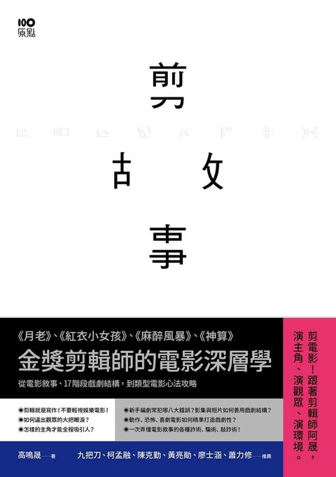 剪故事：金獎剪輯師的電影深層學！從電影敘事、17階段戲劇結構，到類型電影心法攻略(Kobo/電子書)