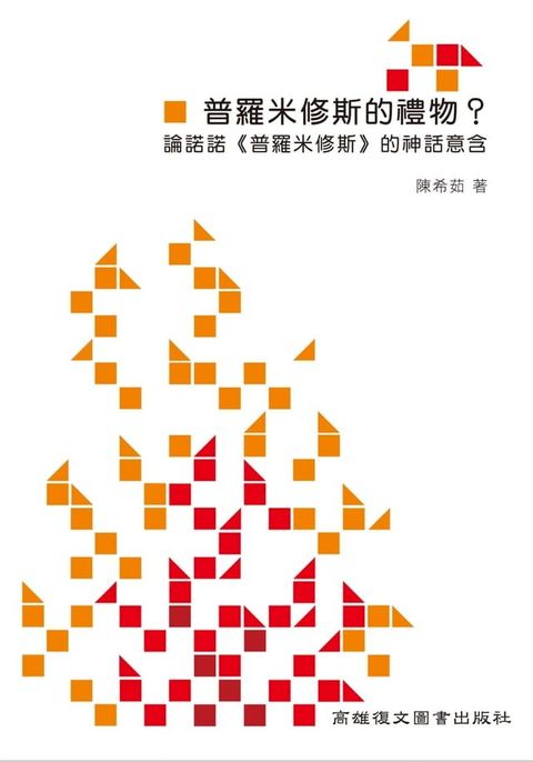 普羅米修斯的禮物？論諾諾《普羅米修斯》中的神話意含(Kobo/電子書)