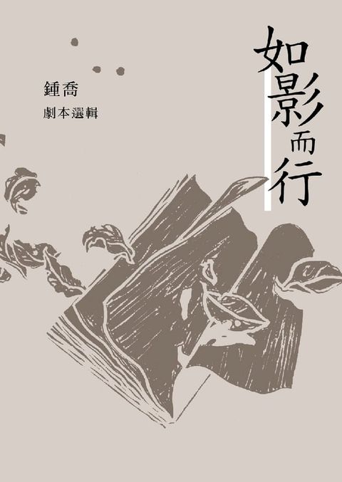 如影而行：鍾喬劇本選輯