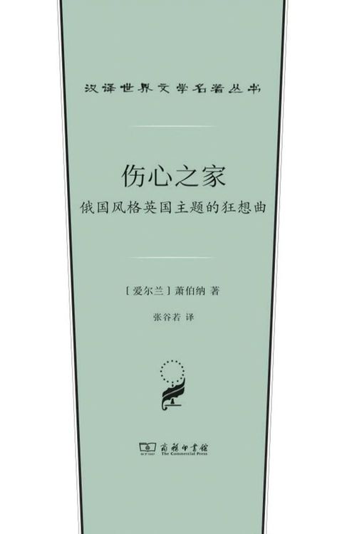 伤心之家：俄国风格英国主题的狂想曲(Kobo/電子書)