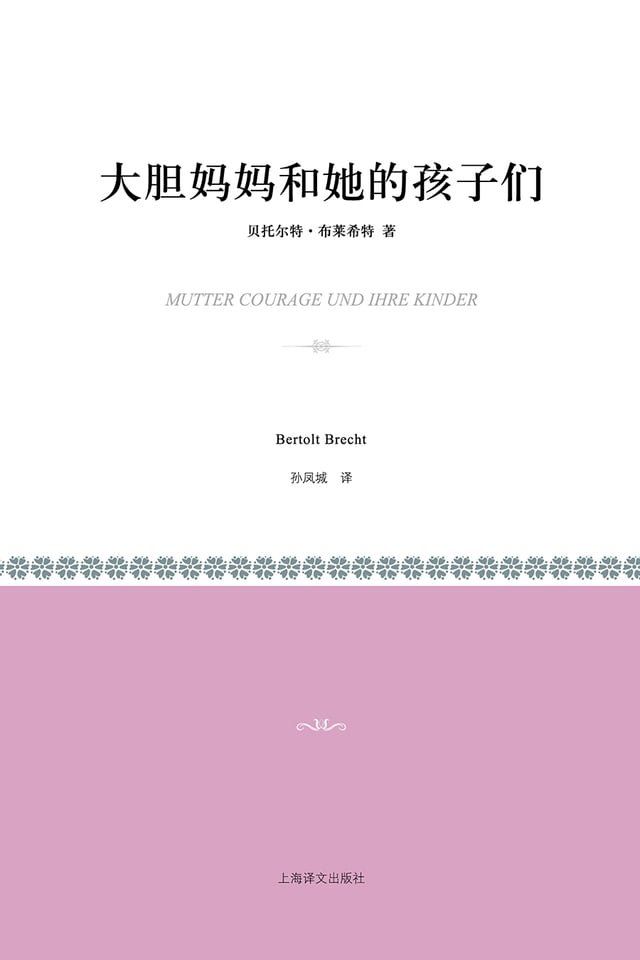  大胆妈妈和她的孩子们(Kobo/電子書)