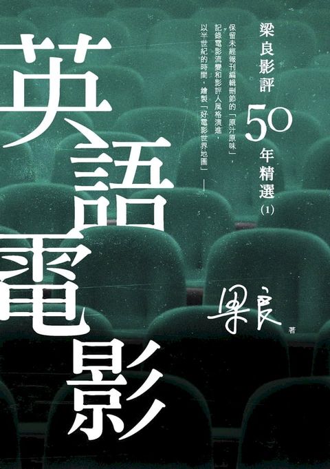 梁良影評50年精選：英語電影(1)(Kobo/電子書)