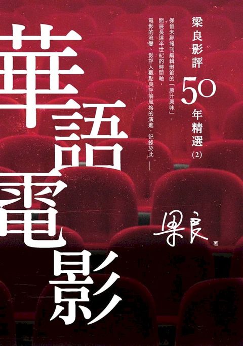 梁良影評50年精選：華語電影(2)(Kobo/電子書)