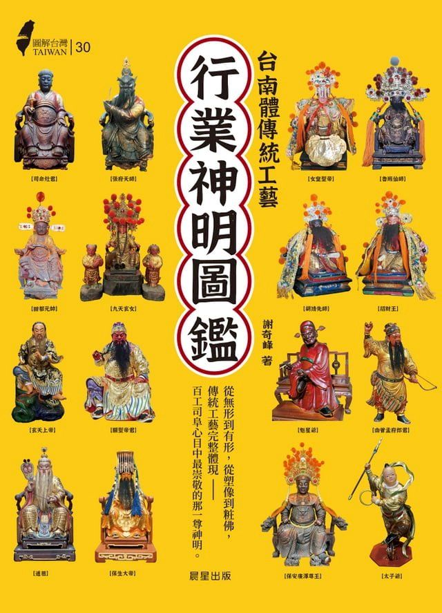  圖解台灣行業神明圖鑑：台南體傳統工藝(Kobo/電子書)