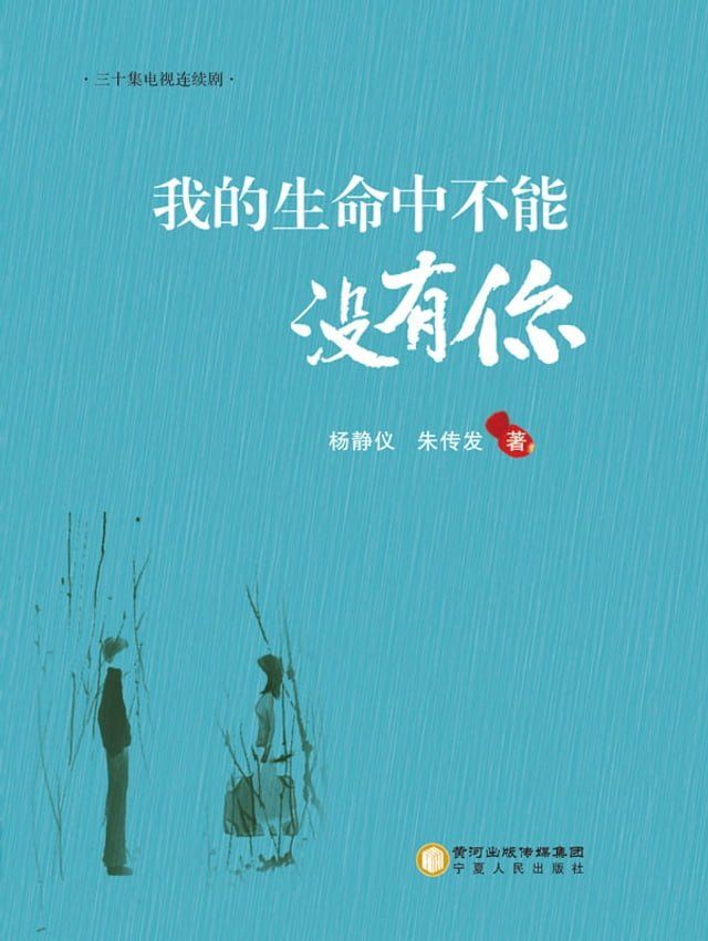  我的生命中不能没有你(Kobo/電子書)