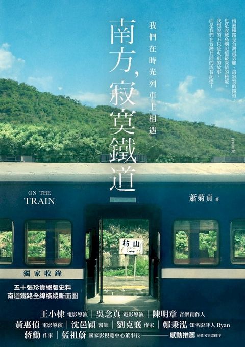 南方，寂寞鐵道：我們在時光列車上相遇(Kobo/電子書)