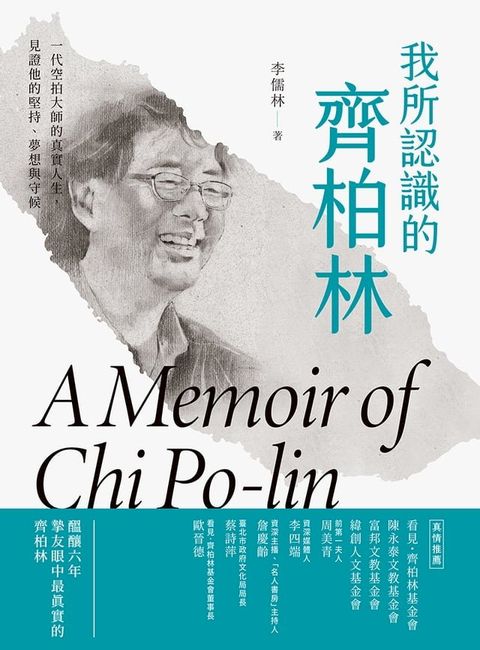 我所認識的齊柏林：一代空拍大師的真實人生，見證他的堅持、夢想與守候(Kobo/電子書)