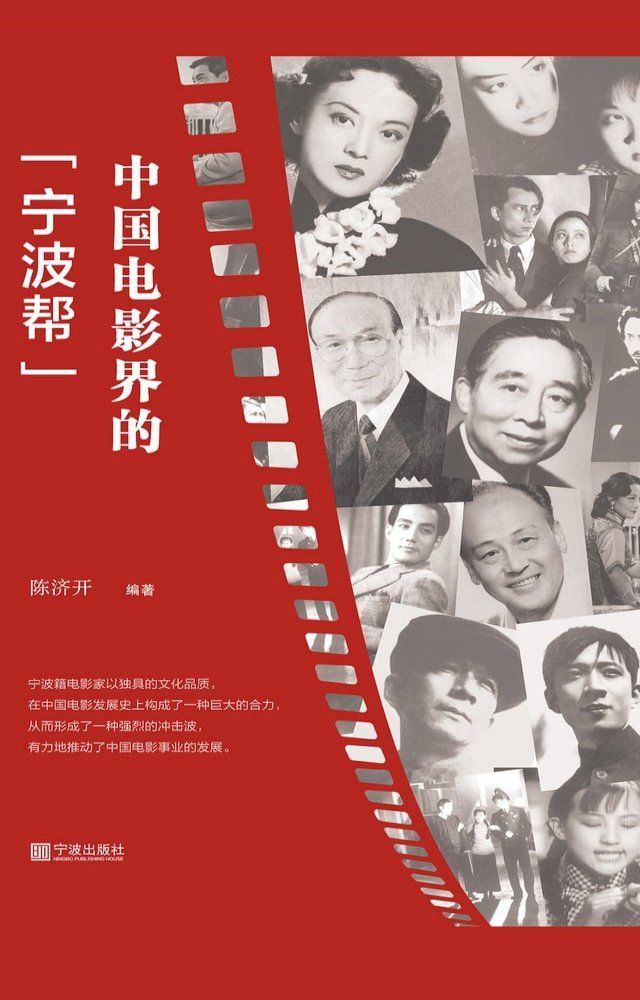  中国电影界的“宁波帮”(Kobo/電子書)