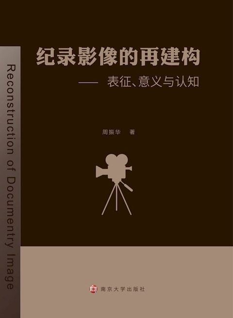 纪录影像的再建构——表征、意义与认知(Kobo/電子書)