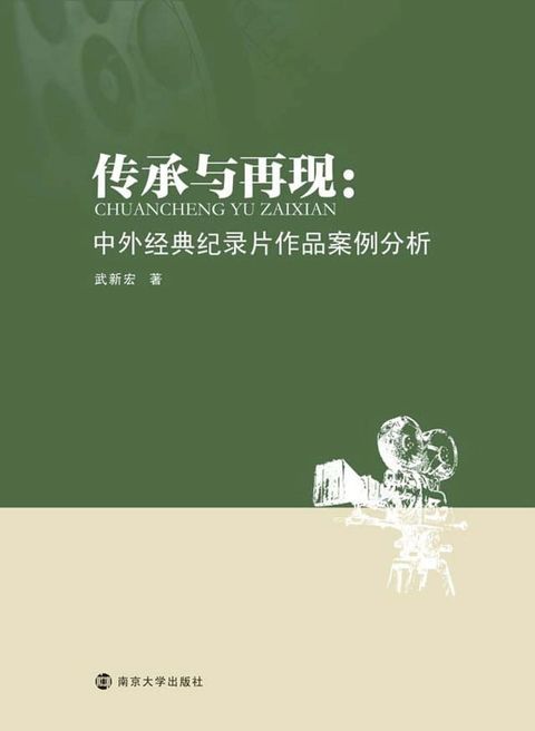 传承与再现：中外经典纪录片作品案例分析(Kobo/電子書)