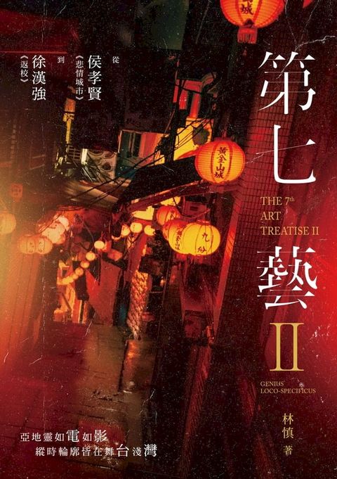 第七藝 II：從侯孝賢《悲情城市》到徐漢強《返校》(Kobo/電子書)