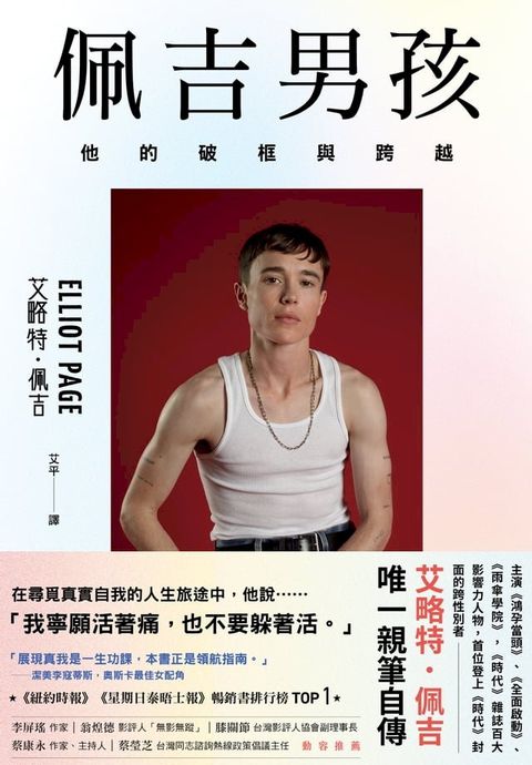 佩吉男孩：他的破框與跨...