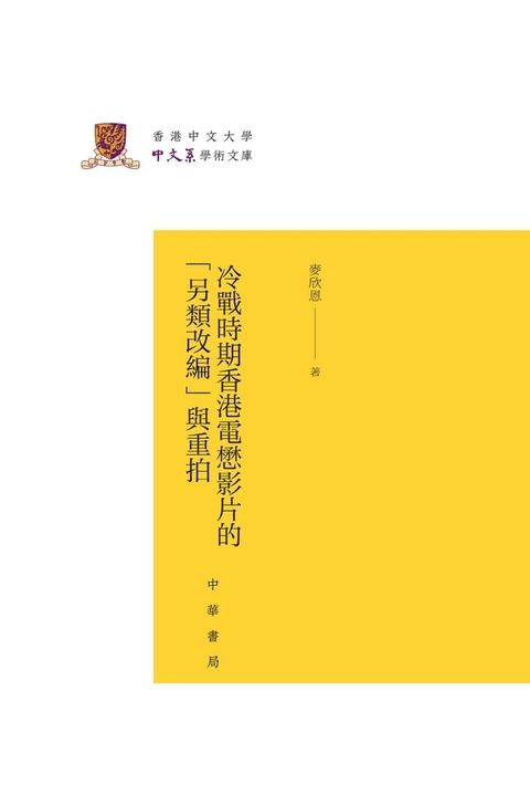 冷战时期香港电懋影片的“另类改编”与重拍（精）--香港中文大学中文系学术文库(Kobo/電子書)