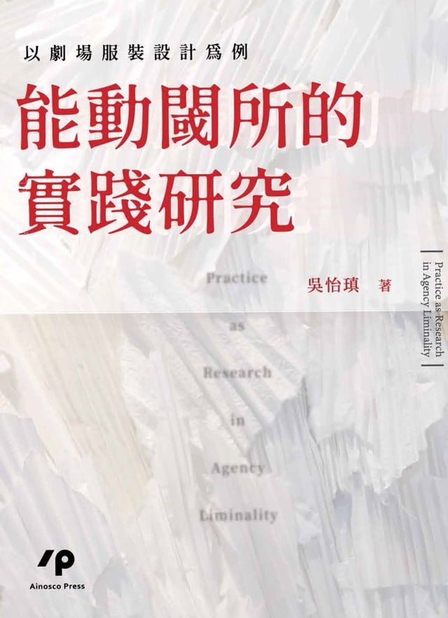  能動閾所的實踐研究：以劇場服裝設計為例(Kobo/電子書)