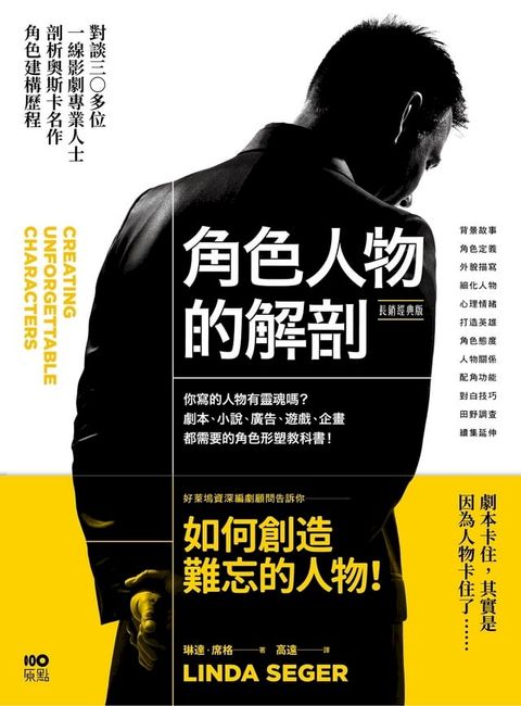 角色人物的解剖（長銷經典版）：你寫的人物有靈魂嗎？劇本、小說、廣告、遊戲、企畫都需要的人物形塑教科書！(Kobo/電子書)