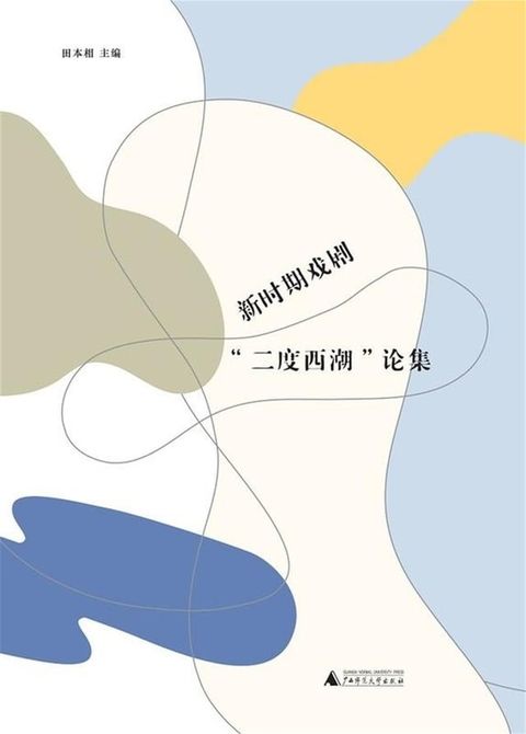 新时期戏剧“二度西潮”论集