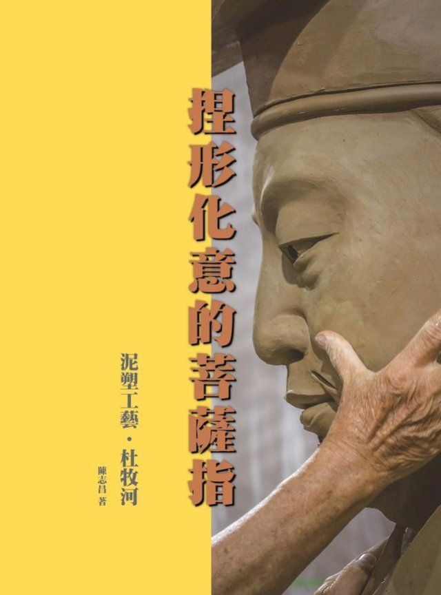  捏形化意的菩薩指：泥塑工藝杜牧河(Kobo/電子書)