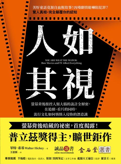 人如其視：螢幕背後操控人類大腦的詭計全解密，在追劇、看片的同時，流行文化如何悄悄入侵你的潛意識(Kobo/電子書)