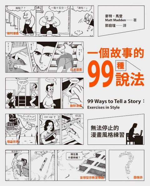 一個故事的99種說法：無法停止的漫畫風格練習(Kobo/電子書)