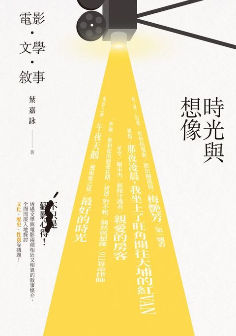 時光與想像：電影．文學．敘事(Kobo/電子書)