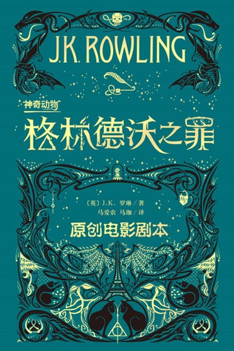 神奇动物：格林德沃之罪(Kobo/電子書)