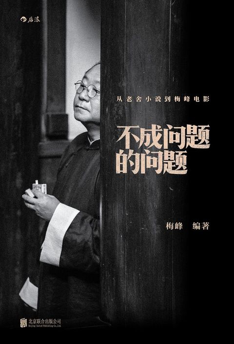 不成问题的问题：从老舍小说到梅峰电影(Kobo/電子書)