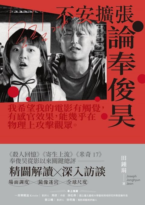 不安擴張：論奉俊昊