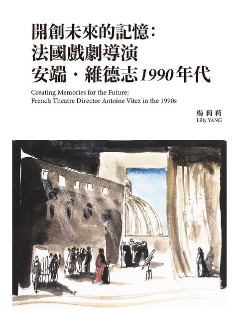 開創未來的記憶：法國戲劇導演安端．維德志1990年代