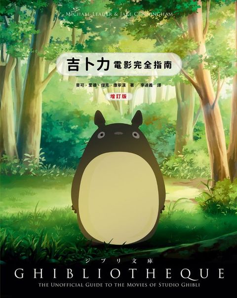 吉卜力電影完全指南（增訂版：收錄最新動畫《蒼鷺與少年》）