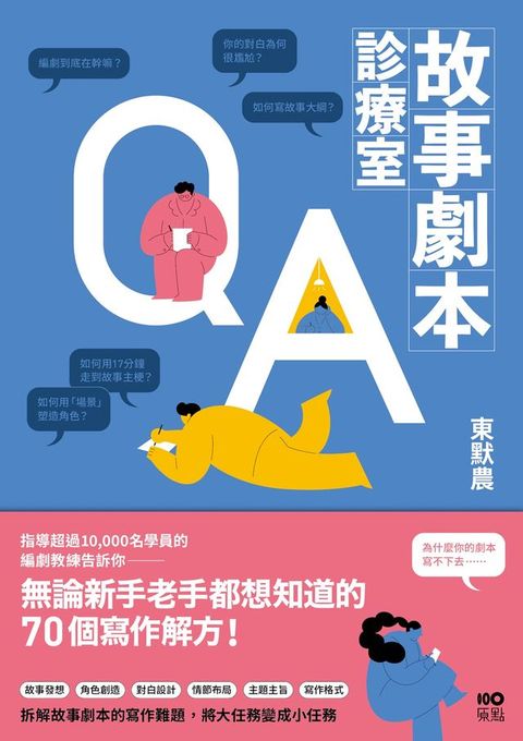 故事劇本診療室：無論新手老手都想知道的70個寫作解方