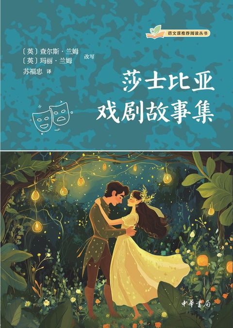 莎士比亚戏剧故事集