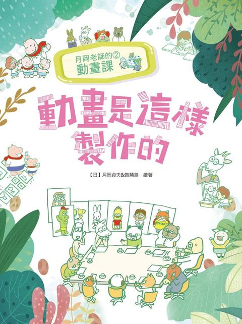 月岡老師的動畫課（2）：動畫是這樣製作的
