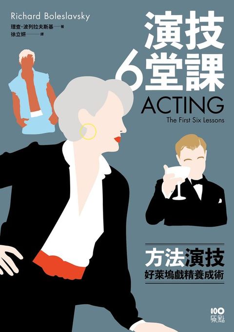 演技六堂課：方法演技！好萊塢戲精養成術