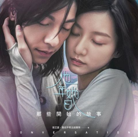 他年她日：那些開始的故事【特別珍藏 許光漢X袁澧林 他說她說 問候音檔】