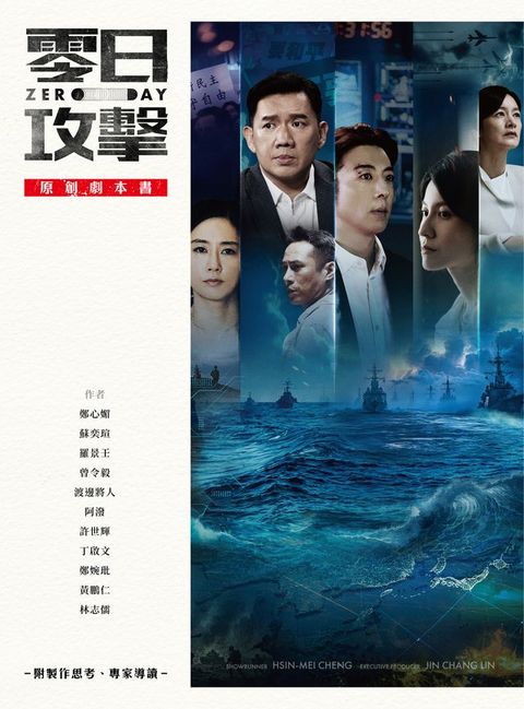 《零日攻擊》原創劇本書（附製作思考、專家導讀）