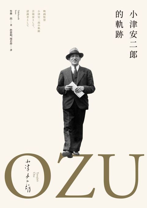 小津安二郎的軌跡（最全面解析・永恆典藏版）