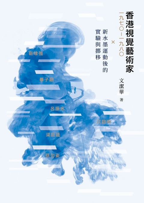 香港視覺藝術家(1970-1980)：新水墨運動後的實驗與挪移(Kobo/電子書)