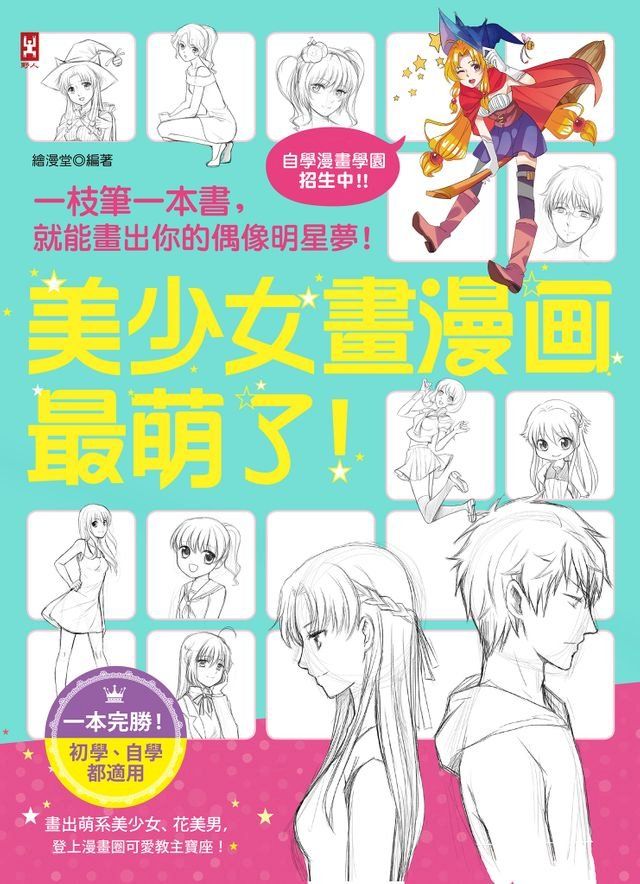  美少女畫漫畫最萌了！一枝筆一本書，就能畫出你的偶像明星夢！(Kobo/電子書)