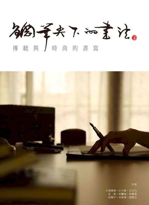 鋼筆尖下的書法：傳統與時尚的書寫(Kobo/電子書)